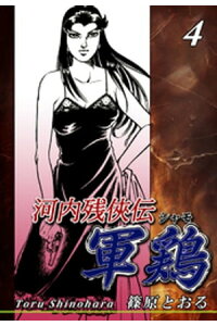 楽天kobo電子書籍ストア 河内残侠伝 軍鶏 シャモ 4 篠原とおる 楽天kobo電子書籍ストア 河内残侠伝 軍鶏 シャモ 4 篠原とおる